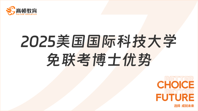 2025美國(guó)國(guó)際科技大學(xué)免聯(lián)考博士?jī)?yōu)勢(shì)