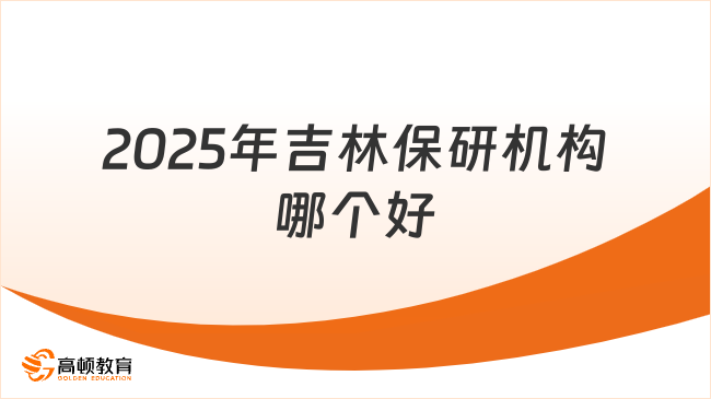 2025年吉林保研机构哪个好