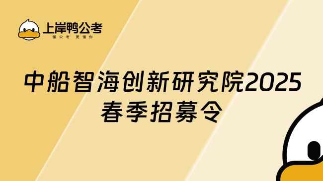 中船智海創(chuàng)新研究院2025春季招募令