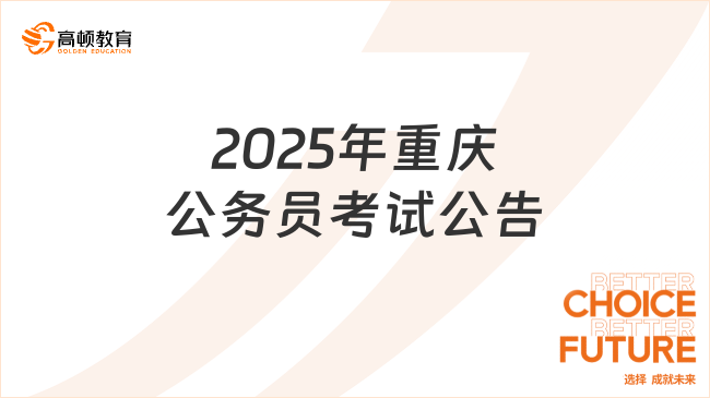注意！2025年重慶公務(wù)員考試公告正式公布報名即將開啟！