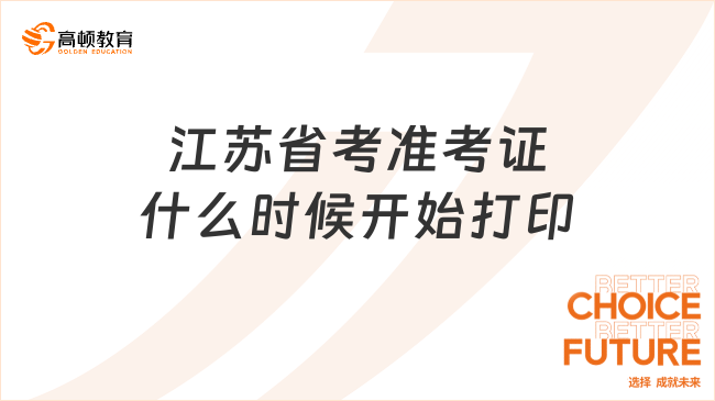 江蘇省考準(zhǔn)考證什么時候開始打??？考試在哪里報名？