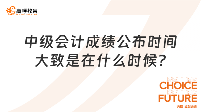 中级会计成绩公布时间大致是在什么时候?