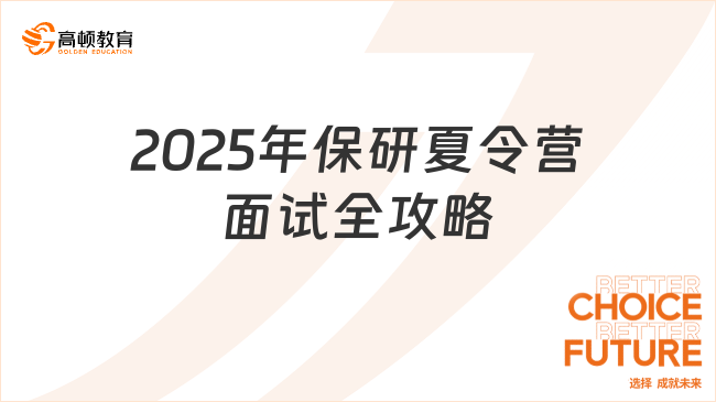 2025年保研夏令營面試全攻略！保研er必看！