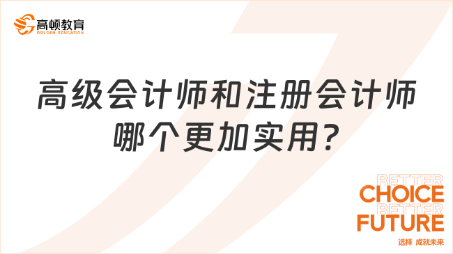 高級會計師和注冊會計師哪個更加實用?
