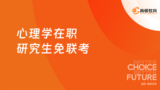 心理學在職研究生免聯考
