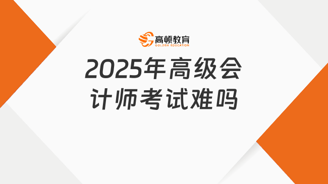 2025年高级会计师考试难吗