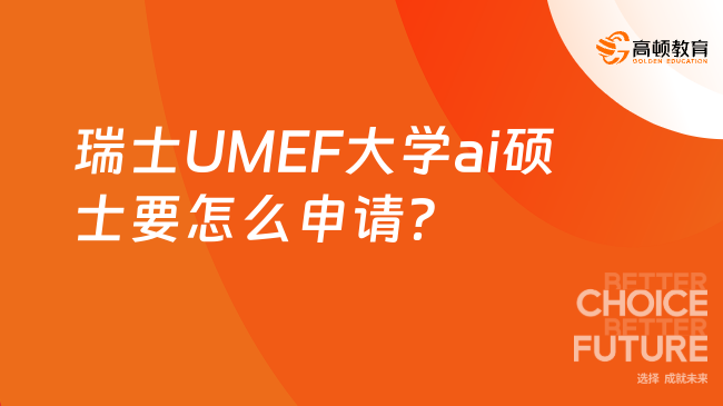 瑞士UMEF大學(xué)ai碩士要怎么申請(qǐng)?