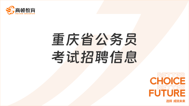 重庆省公务员考试招聘信息