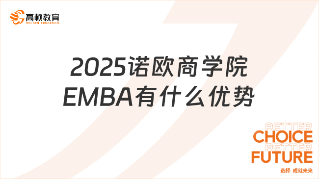 2025諾歐商學(xué)院EMBA有什么優(yōu)勢(shì)