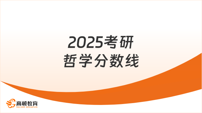 2025考研國家線已公布！哲學分數(shù)線（A區(qū)）321分！