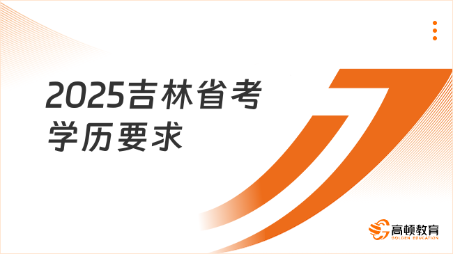 2025吉林公務員省考學歷要求是什么？專科可報