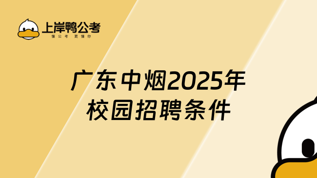廣東中煙2025年校園招聘條件