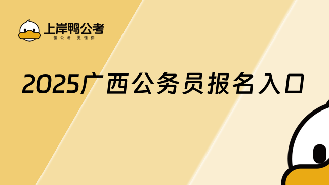 2025廣西公務(wù)員報(bào)名入口
