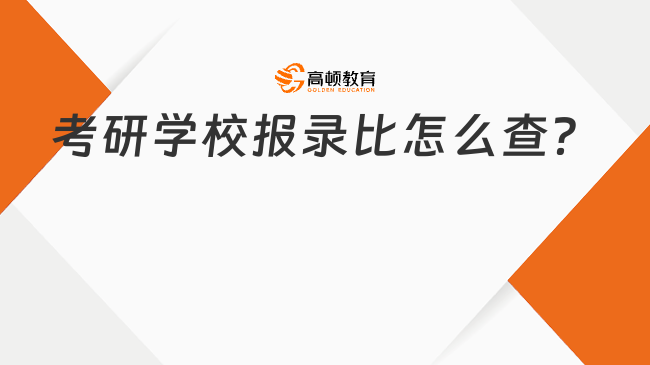 考研學校報錄比怎么查？