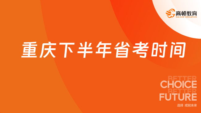 重慶下半年省考時(shí)間