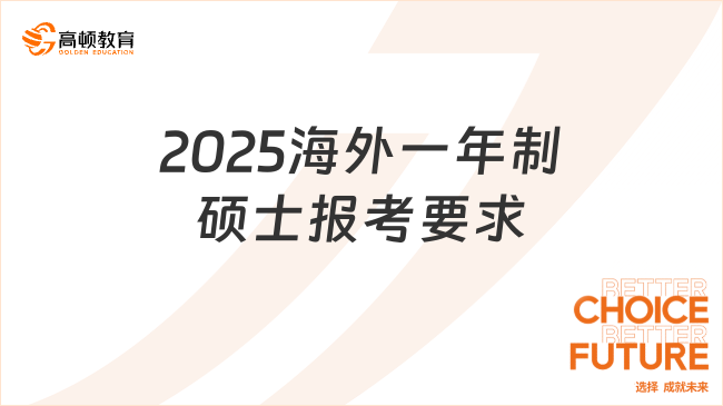 2025海外一年制碩士報(bào)考要求