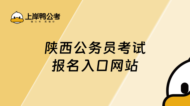 陜西公務員考試報名入口網站（http://www.sxrsks.cn）