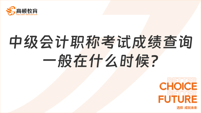 中级会计职称考试成绩查询一般在什么时候?