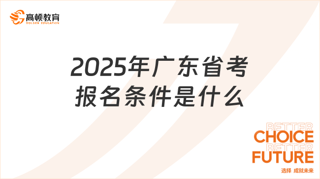2025年廣東省考報名條件是什么？報名時間怎么安排的？