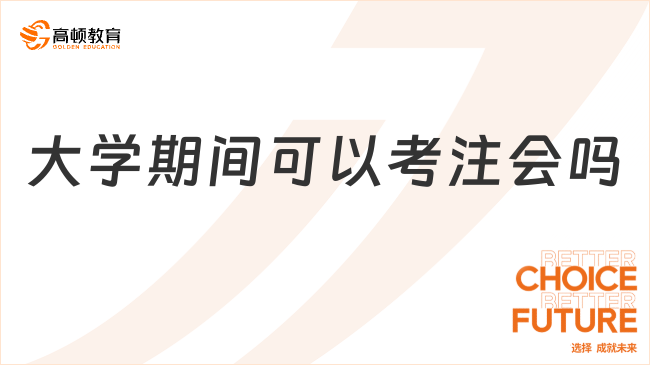 大学期间可以考注会吗