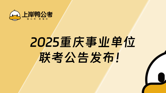 2025重庆事业单位联考公告发布！