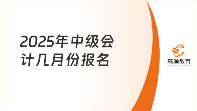 2025年中级会计几月份报名