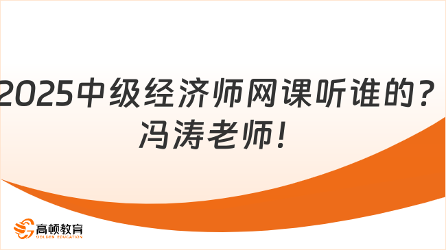 2025中级经济师网课听谁的？冯涛老师！