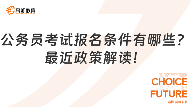 公務(wù)員考試報(bào)名條件有哪些？最近政策解讀！