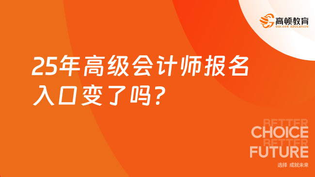 25年高级会计师报名入口变了吗？