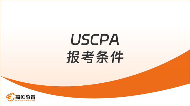 USCPA报考条件