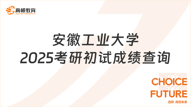 安徽工業(yè)大學2025考研初試成績查詢及復查申請安排最新公布！