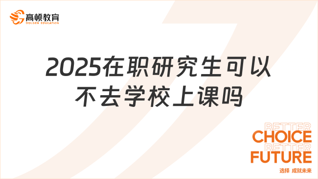 2025在職研究生可以不去學校上課嗎