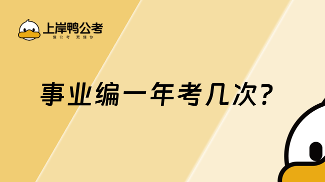 事業(yè)編一年考幾次？