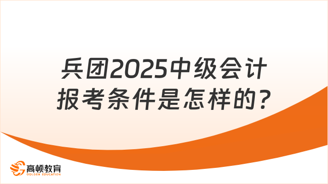 兵团2025中级会计报考条件是怎样的?