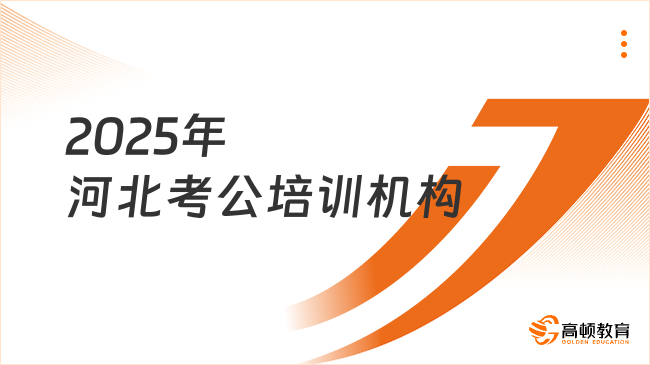 2025年河北考公培訓機構怎么選？這三家口碑強、上岸率高！