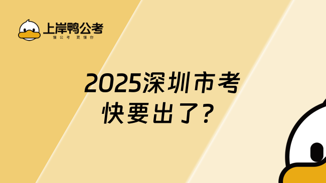 2025深圳市考快要出了？最新宣講會通知速看！
