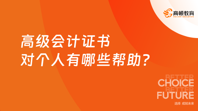 高级会计证书对个人有哪些帮助?