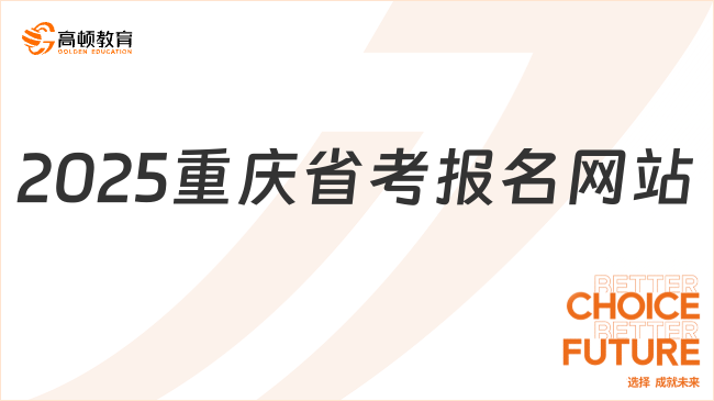 2025年重慶省考報名網(wǎng)站是多少？報名流程是怎樣的？