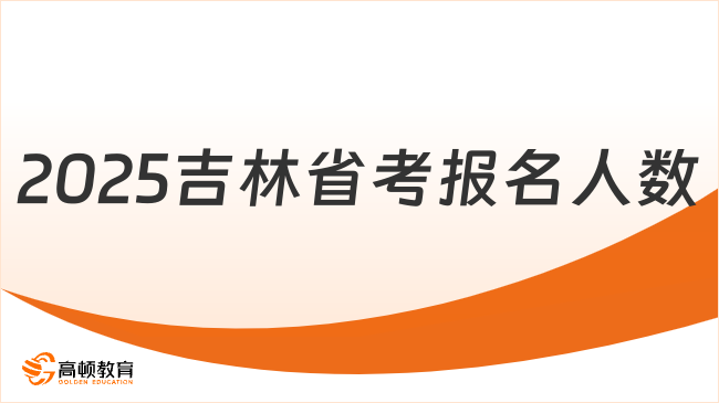 2025吉林省考報名人數(shù)