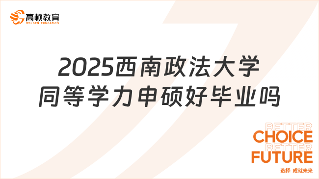 2025西南政法大学同等学力申硕好毕业吗