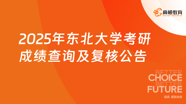 2025年東北大學(xué)考研成績查詢及復(fù)核公告一覽！官方信息匯總~