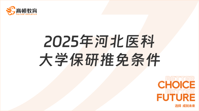 2025年河北醫(yī)科大學(xué)保研推免條件是什么？全面！