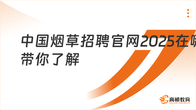 中國(guó)煙草招聘官網(wǎng)2025在哪？帶你了解