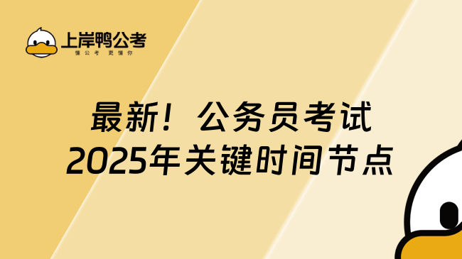 最新！公务员考试2025年关键时间节点