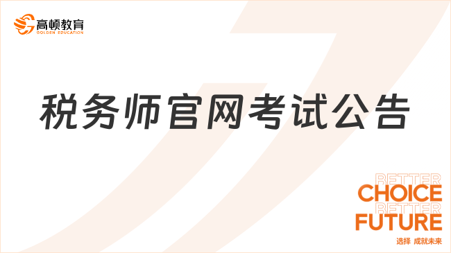 2025年稅務(wù)師官網(wǎng)考試公告發(fā)布?報(bào)名時(shí)間及報(bào)考條件一覽