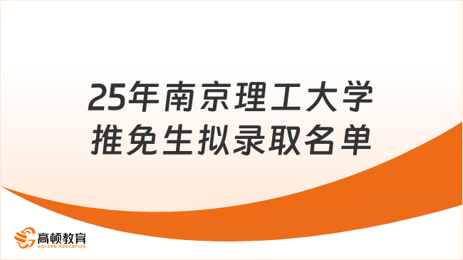 2025年南京理工大學推免研究生擬錄取名單！速來！