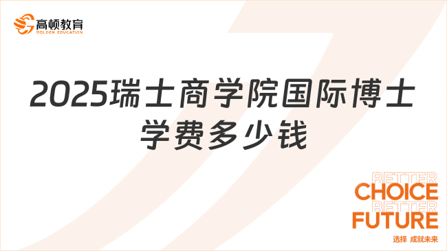 2025瑞士商學院國際博士學費多少錢