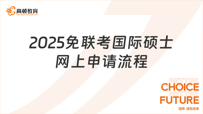 2025免联考国际硕士网上申请流程