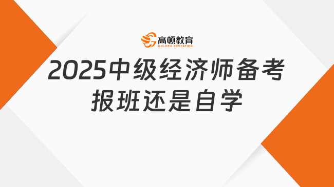 2025中级经济师备考报班还是自学