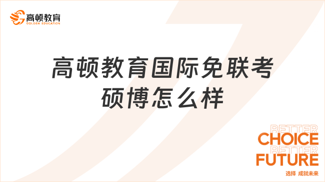 高頓教育國際免聯考碩博怎么樣？項目特點及院校介紹！